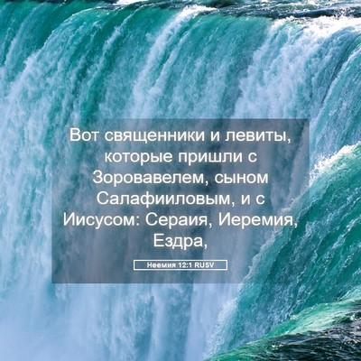 Picture 05 - Неемия 12:1 RUSV - Вот священники и левиты, - Bible Verse Picture