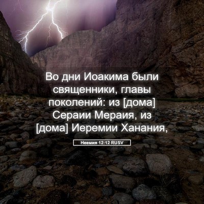 Picture 05 - Неемия 12:12 RUSV - Во дни Иоакима были - Bible Verse Picture
