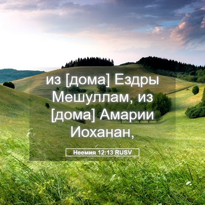 Picture 05 - Неемия 12:13 RUSV - из [дома] Ездры Мешуллам, из - Bible Verse Picture