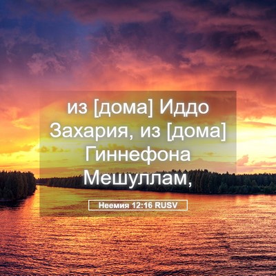 Picture 05 - Неемия 12:16 RUSV - из [дома] Иддо Захария, из - Bible Verse Picture