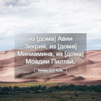 Picture 05 - Неемия 12:17 RUSV - из [дома] Авии Зихрий, из - Bible Verse Picture
