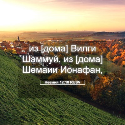 Picture 05 - Неемия 12:18 RUSV - из [дома] Вилги Шаммуй, из - Bible Verse Picture