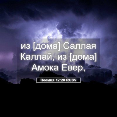 Picture 05 - Неемия 12:20 RUSV - из [дома] Саллая Каллай, из - Bible Verse Picture