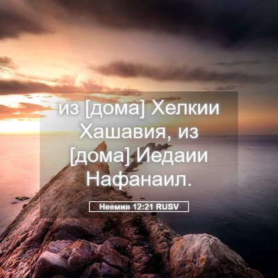 Picture 05 - Неемия 12:21 RUSV - из [дома] Хелкии Хашавия, из - Bible Verse Picture