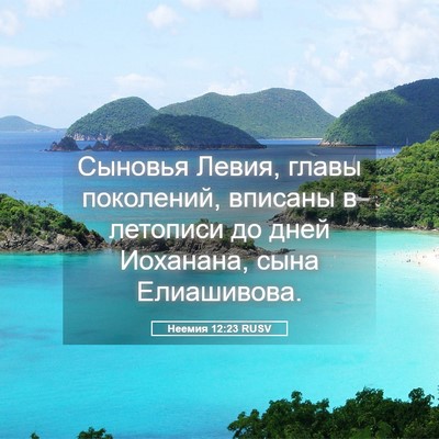 Picture 05 - Неемия 12:23 RUSV - Сыновья Левия, главы - Bible Verse Picture