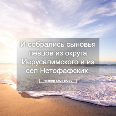 Picture 05 - Неемия 12:28 RUSV - И собрались сыновья певцов - Bible Verse Picture