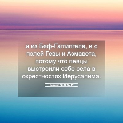 Picture 05 - Неемия 12:29 RUSV - и из Беф-Гаггилгала, и с - Bible Verse Picture