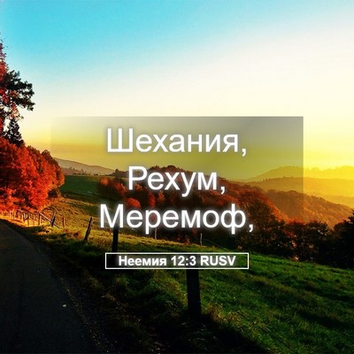 Picture 05 - Неемия 12:3 RUSV - Шехания, Рехум, - Bible Verse Picture