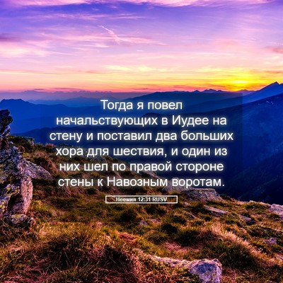 Picture 05 - Неемия 12:31 RUSV - Тогда я повел - Bible Verse Picture