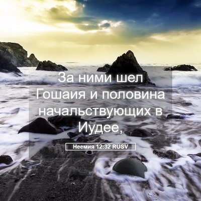 Picture 05 - Неемия 12:32 RUSV - За ними шел Гошаия и - Bible Verse Picture