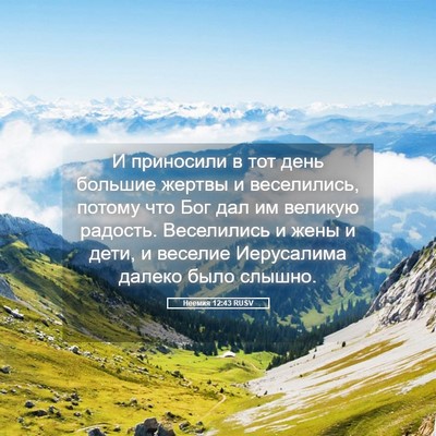 Picture 05 - Неемия 12:43 RUSV - И приносили в тот день - Bible Verse Picture