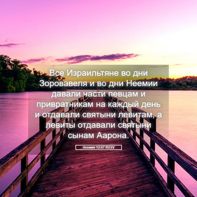 Picture 05 - Неемия 12:47 RUSV - Все Израильтяне во дни - Bible Verse Picture