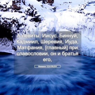 Picture 05 - Неемия 12:8 RUSV - А левиты: Иисус, Биннуй, - Bible Verse Picture
