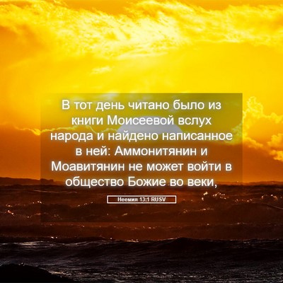 Picture 05 - Неемия 13:1 RUSV - В тот день читано было из - Bible Verse Picture