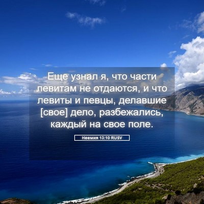Picture 05 - Неемия 13:10 RUSV - Еще узнал я, что части - Bible Verse Picture