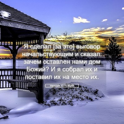 Picture 05 - Неемия 13:11 RUSV - Я сделал [за это] выговор - Bible Verse Picture