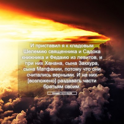Picture 05 - Неемия 13:13 RUSV - И приставил я к кладовым - Bible Verse Picture