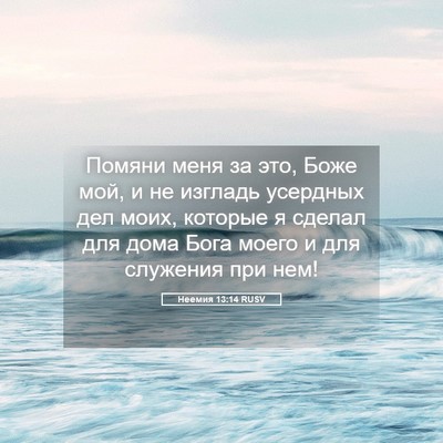 Picture 05 - Неемия 13:14 RUSV - Помяни меня за это, Боже - Bible Verse Picture
