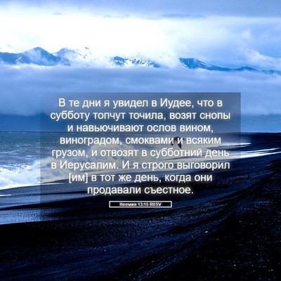 Picture 05 - Неемия 13:15 RUSV - В те дни я увидел в Иудее, - Bible Verse Picture