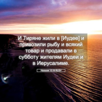 Picture 05 - Неемия 13:16 RUSV - И Тиряне жили в [Иудее] и - Bible Verse Picture