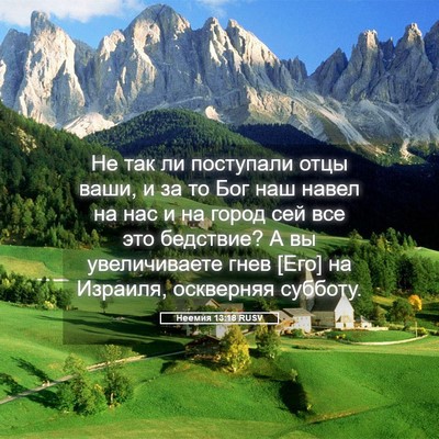 Picture 05 - Неемия 13:18 RUSV - Не так ли поступали отцы - Bible Verse Picture