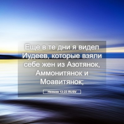 Picture 05 - Неемия 13:23 RUSV - Еще в те дни я видел Иудеев, - Bible Verse Picture