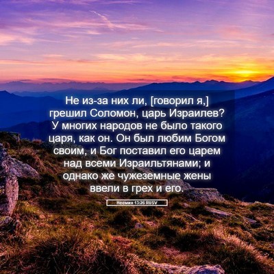 Picture 05 - Неемия 13:26 RUSV - Не из-за них ли, [говорил я,] - Bible Verse Picture