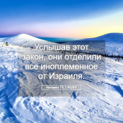 Picture 05 - Неемия 13:3 RUSV - Услышав этот закон, они - Bible Verse Picture