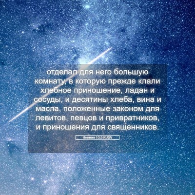 Picture 05 - Неемия 13:5 RUSV - отделал для него большую - Bible Verse Picture