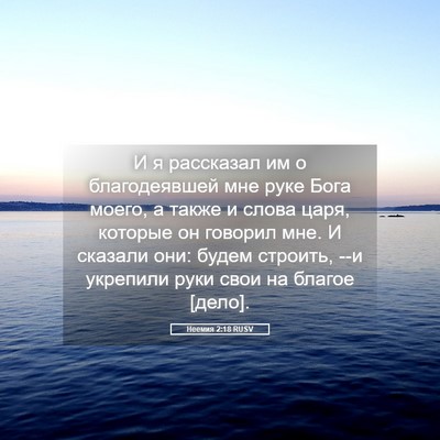 Picture 05 - Неемия 2:18 RUSV - И я рассказал им о - Bible Verse Picture