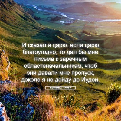 Picture 05 - Неемия 2:7 RUSV - И сказал я царю: если царю - Bible Verse Picture