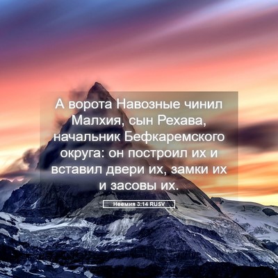 Picture 05 - Неемия 3:14 RUSV - А ворота Навозные чинил - Bible Verse Picture