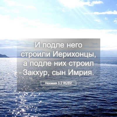 Picture 05 - Неемия 3:2 RUSV - И подле него строили - Bible Verse Picture