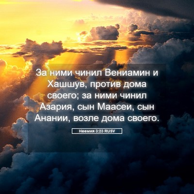 Picture 05 - Неемия 3:23 RUSV - За ними чинил Вениамин и - Bible Verse Picture