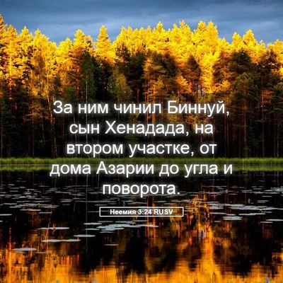 Picture 05 - Неемия 3:24 RUSV - За ним чинил Биннуй, сын - Bible Verse Picture