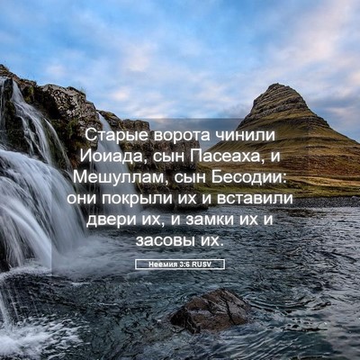 Picture 05 - Неемия 3:6 RUSV - Старые ворота чинили - Bible Verse Picture