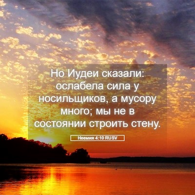 Picture 05 - Неемия 4:10 RUSV - Но Иудеи сказали: ослабела - Bible Verse Picture