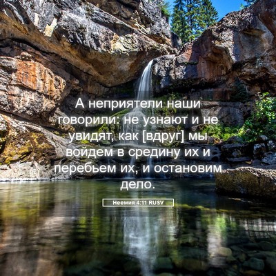 Picture 05 - Неемия 4:11 RUSV - А неприятели наши - Bible Verse Picture