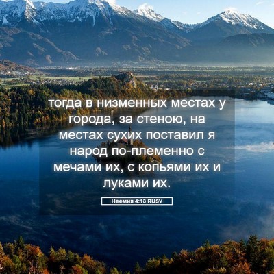 Picture 05 - Неемия 4:13 RUSV - тогда в низменных местах у - Bible Verse Picture