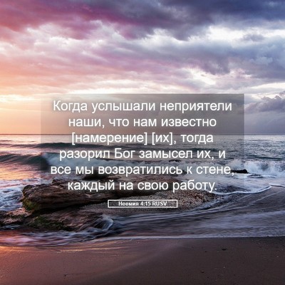 Picture 05 - Неемия 4:15 RUSV - Когда услышали неприятели - Bible Verse Picture