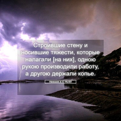 Picture 05 - Неемия 4:17 RUSV - Строившие стену и носившие - Bible Verse Picture