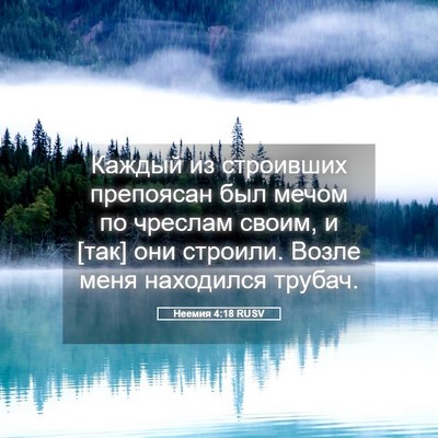 Picture 05 - Неемия 4:18 RUSV - Каждый из строивших - Bible Verse Picture