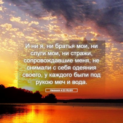Picture 05 - Неемия 4:23 RUSV - И ни я, ни братья мои, ни - Bible Verse Picture