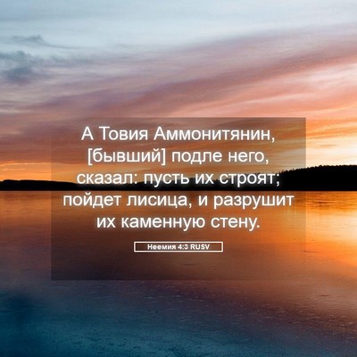 Picture 05 - Неемия 4:3 RUSV - А Товия Аммонитянин, - Bible Verse Picture