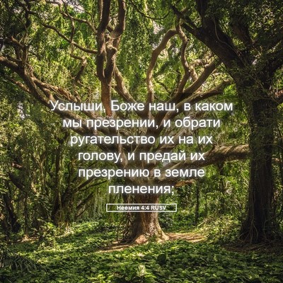Picture 05 - Неемия 4:4 RUSV - Услыши, Боже наш, в каком мы - Bible Verse Picture