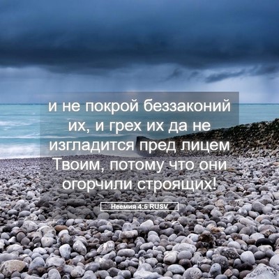 Picture 05 - Неемия 4:5 RUSV - и не покрой беззаконий их, - Bible Verse Picture