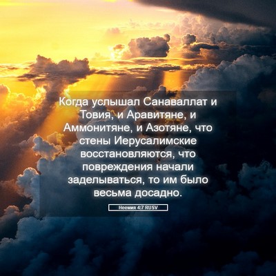 Picture 05 - Неемия 4:7 RUSV - Когда услышал Санаваллат и - Bible Verse Picture