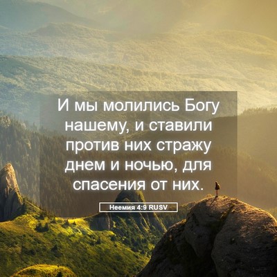 Picture 05 - Неемия 4:9 RUSV - И мы молились Богу нашему, - Bible Verse Picture