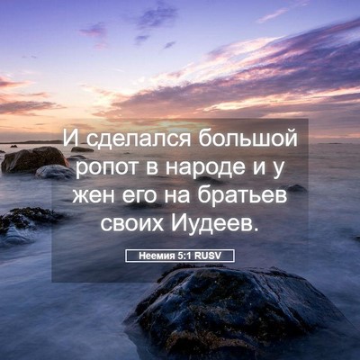 Picture 05 - Неемия 5:1 RUSV - И сделался большой ропот в - Bible Verse Picture