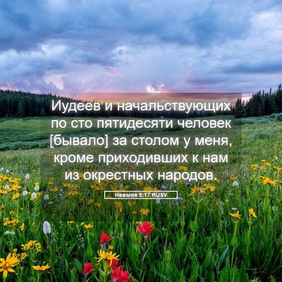 Picture 05 - Неемия 5:17 RUSV - Иудеев и начальствующих по - Bible Verse Picture